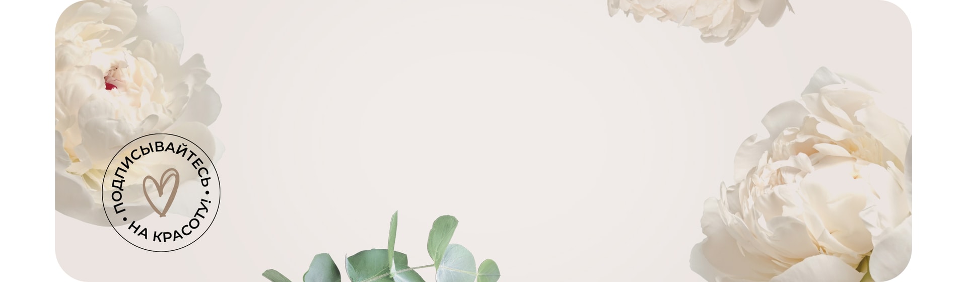 Подписка
 на красоту